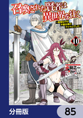 召喚された賢者は異世界を往く ～最強なのは不要在庫のアイテムでした～【分冊版】 / 85