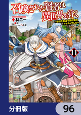 召喚された賢者は異世界を往く ～最強なのは不要在庫のアイテムでした～【分冊版】 / 96