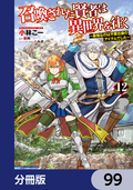 召喚された賢者は異世界を往く ～最強なのは不要在庫のアイテムでした～【分冊版】 / 99