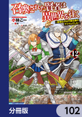 召喚された賢者は異世界を往く ～最強なのは不要在庫のアイテムでした～【分冊版】 / 102