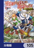 召喚された賢者は異世界を往く ～最強なのは不要在庫のアイテムでした～【分冊版】 / 105