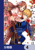 しがない転生令嬢は平穏に暮らしたい【分冊版】 / 4