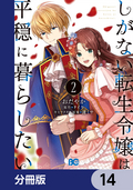 しがない転生令嬢は平穏に暮らしたい【分冊版】 / 14