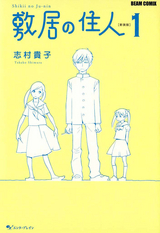 敷居の住人 新装版