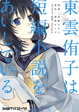 東雲侑子は短編小説をあいしている 最新刊 無料 試し読みも 漫画 電子書籍のソク読み Sinonomeyu 001