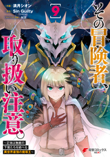 その冒険者、取り扱い注意。 ～正体は無敵の下僕たちを統べる異世界最強の魔導王～ / 9