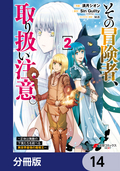 その冒険者、取り扱い注意。 ～正体は無敵の下僕たちを統べる異世界最強の魔導王～【分冊版】 / 14