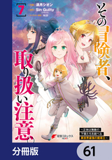 その冒険者、取り扱い注意。 ～正体は無敵の下僕たちを統べる異世界最強の魔導王～【分冊版】 / 61