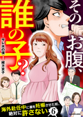 そのお腹、誰の子？ 海外赴任中に妻を妊娠させた奴、絶対に許さない / 6