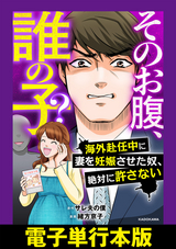 そのお腹、誰の子？ 海外赴任中に妻を妊娠させた奴、絶対に許さない【電子単行本版】