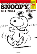 SNOOPY SUNDAY SPECIAL PEANUTS SERIES 行くよ！今行くよ！ / 1