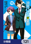 涼宮ハルヒの憂鬱【分冊版】 / 121