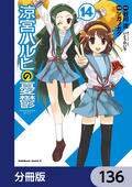 涼宮ハルヒの憂鬱【分冊版】 / 136