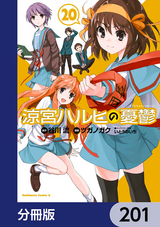 涼宮ハルヒの憂鬱【分冊版】 / 201