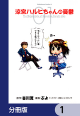 涼宮ハルヒちゃんの憂鬱【分冊版】