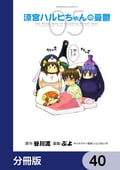 涼宮ハルヒちゃんの憂鬱【分冊版】 / 40