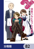 涼宮ハルヒちゃんの憂鬱【分冊版】 / 82