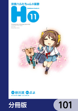 涼宮ハルヒちゃんの憂鬱【分冊版】 / 101