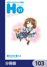 涼宮ハルヒちゃんの憂鬱【分冊版】 / 103