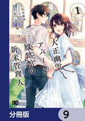 大正幽霊アパート鳳銘館の新米管理人【分冊版】 / 9