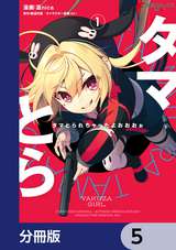 タマとられちゃったよおおおぉ【分冊版】 / 5