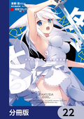 タマとられちゃったよおおおぉ【分冊版】 / 22