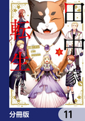 田中家、転生する。【分冊版】 / 11