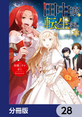 田中家、転生する。【分冊版】 / 28