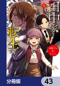 田中家、転生する。【分冊版】 / 43