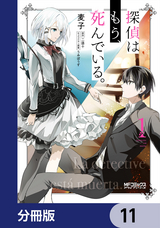 探偵はもう、死んでいる。【分冊版】 / 11