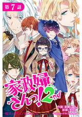 【単話】家政婦さんっ！2nd 【第7話】 / 7