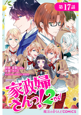 単話 家政婦さんっ 2nd 4巻 無料 試し読みも 漫画 電子書籍のソク読み Tanwakasei 001