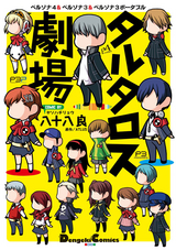 タルタロス劇場 無料 試し読みも 漫画 電子書籍のソク読み Tarutarosu 002