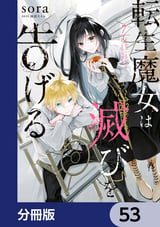 転生魔女は滅びを告げる【分冊版】 / 53