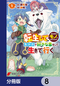 転生してあらゆるモノに好かれながら異世界で好きな事をして生きて行く【分冊版】 / 8