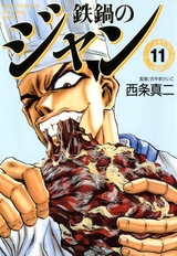 鉄鍋のジャン 無料 試し読みも 漫画 電子書籍のソク読み Tetunabeno 003