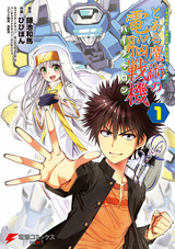 とある魔術の禁書目録 電脳戦機バーチャロン とある魔術の電脳戦機 無料 試し読みも 漫画 電子書籍のソク読み Toarumajut 009