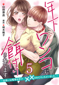 【単話】年下ワンコに餌付けされてます～出会いは電車の中！？ ××されてヤッちゃいました。～ / 【第5話】