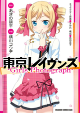 東京レイヴンズ Girls Photograph 最新刊 無料 試し読みも 漫画 電子書籍のソク読み Toukyourei 004