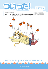 ついった！ -4コマで楽しむとなりのTwitter-