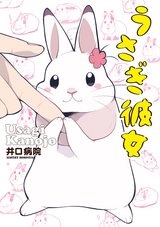 うさぎは正義 無料 試し読みも 漫画 電子書籍のソク読み Usagihasei 001