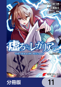 虚ろなるレガリア【分冊版】 / 11