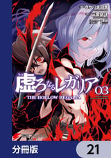 虚ろなるレガリア【分冊版】 / 21