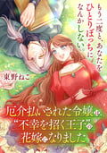 【単話】厄介払いされた令嬢は、“不幸を招く王子”の花嫁になりました / 1