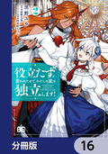 役立たずと言われたので、わたしの家は独立します！【分冊版】 / 16