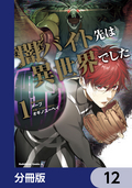 闇バイト先は異世界でした【分冊版】 / 12