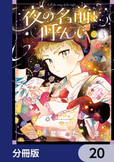 夜の名前を呼んで【分冊版】 / 20