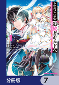 ようこそ『追放者ギルド』へ ～無能なSランクパーティがどんどん有能な冒険者を追放するので、最弱を集めて最強ギルドを創ります～【分冊版】 / 7