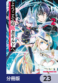 ようこそ『追放者ギルド』へ ～無能なSランクパーティがどんどん有能な冒険者を追放するので、最弱を集めて最強ギルドを創ります～【分冊版】 / 23