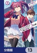 ようこそ実力至上主義の教室へ 2年生編【分冊版】 / 13